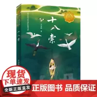 十八索 接力杯曹儿童小说奖书系 8-12岁 以真善美的情感力量滋养儿童的心性人与自然和谐相处心灵治愈成长的儿童文学书籍