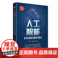 [书]人工智能点云处理及深度学习算法 叶汇贤 李启亮 编著 9787512442771 北京航空航天大学出版社书籍