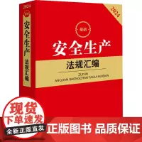 最新安全生产法规汇编 2024 法律出版社法规中心 编 法律汇编/法律法规社科 正版图书籍 法律出版社