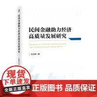 民间金融助力经济高质量发展研究 刘希章9787513676748