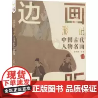 边画边听 彩铅中国古代人物名画 李雨薇 编 绘画(新)艺术 正版图书籍 北京体育大学出版社