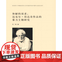 和解的诉求:迈克尔·昂达奇作品的暴力主题研究 刘坤 编著 南京大学出版社 9787305273247