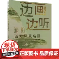 边画边听 彩铅西方风景名画 李雨薇 编 绘画(新)艺术 正版图书籍 北京体育大学出版社