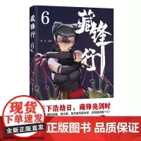 藏锋行6 马伯庸陈嘉上鼎立 中国风武侠漫画 藏锋行漫画 四川文艺出版社