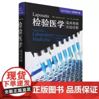 Laposata检验医学