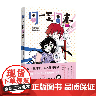周一至周末签名版 升职加薪整顿职场 中国职场漫画 解压治愈搞笑漫画绘本
