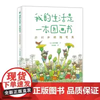 我的生活是一本图画书:岩村和朗随笔集 14只老鼠系列作者 享受自然之美体会亲情之爱 小中初高学生儿童认知感悟儿童文学书籍