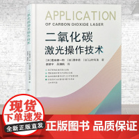 二氧化碳激光操作技术 葛西健一郎李婧宇吴溯帆著 皮肤病色素痣色素斑激光疗法 部美容医学科普讲解激光美容治疗