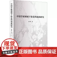 中国学派视域下徐悲鸿油画研究 商桦 著 艺术理论(新)艺术 正版图书籍 江苏人民出版社