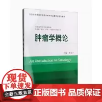 [出版社]肿瘤学概论/9787565907708/32/80/ 季加孚 北京大学医学出版社