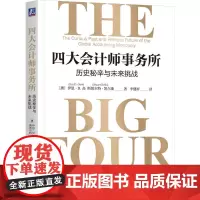 四大会计师事务所:历史秘辛与未来挑战
