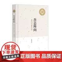 吾志所向:孙中山与现代中国 赵立彬著 中华书局