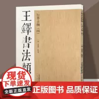 王铎书法类编行草立轴(四)草书字帖大草狂草书法字帖 临摹学习鉴赏 天津人美