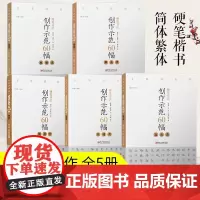 名家讲创作系列 硬笔书法创作示范60幅 典雅类/高古类/规范字/飘逸类/劲健类 书法作品4色高清原大呈现 江西美术出版
