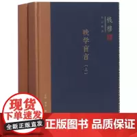 晚学盲言(套装上下册)钱穆作品精选 讨论中西方文化传统差异 国学精要 钱穆 著 三联书店