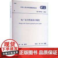 电厂动力管道设计规范 GB 50764-2012 中华人民共和国住房和城乡建设部,中华人民共和国国家质量监督检验检疫总局