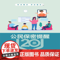 公民保密提醒20条(折页) 保密专业