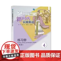 正版 新时代实用英语练习册4 (第2版)9787305267147 南京大学出版社 邹申,徐小贞,李桂兰 2023-02