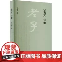 《老子》译解 姚淦铭 译 中国哲学社科 正版图书籍 中华书局