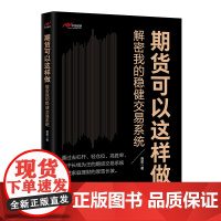 期货可以这样做——解密我的稳健交易系统 期货交易—稳健交易系统—交易经验 唐星 9787513676816