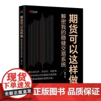 期货可以这样做——解密我的稳健交易系统 期货交易—稳健交易系统—交易经验 唐星 9787513676816