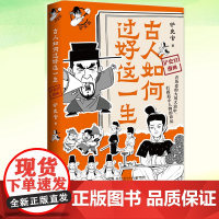 正版 古人如何过好这一生 铲史官 看古代小人物如何在变幻莫测的时代逆风翻盘 青少年中华传统历史文化漫画书籍二次元漫画