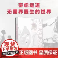 无国界医生手记 真理 值得他们穿越千山万水 值得他们走进本不属于他们的天灾人祸