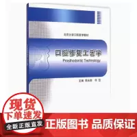 [出版社]口腔修复工艺学/9787565907555/79/80/ 北京大学医学出版社