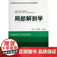 [出版社]局部解剖学/9787565907661/56/80/ 汪华侨 北京大学医学出版社