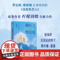 柳叶刀与野玫瑰 罗云熙、章若楠主演《治愈系恋人》原著作者柠檬羽嫣全新硬核医疗长篇小说 中信出版社