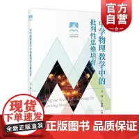 中学物理教学中的批判性思维培育 关伟丁主编上海教育出版社