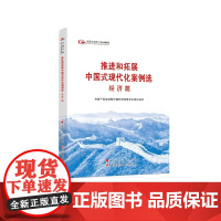 六干教材·推进和拓展中国式现代化案例选 经济篇(第六批全国干部学习培训教材)电话: