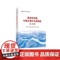 六干教材·推进和拓展中国式现代化案例选 经济篇(第六批全国干部学习培训教材)电话:
