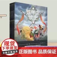 牧羊女战士 全套4册 一场穿越奇幻世界的冒险之旅6-12岁孩子关于勇气与成长的儿童文学阅读课外书三四五六年级课外推 荐阅