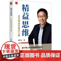 精益思维 活用精益思想的力量 刘承元 著 管理其它经管、励志 正版图书籍 企业管理出版社
