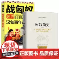 [2册]匈奴简史 趣说汉匈百年战争史战匈奴草原帝国另一半中国史兴衰史稿游牧民的世界史历史书籍新锐历史学家新力作书籍