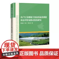 农户行为视域下河南省蔬菜种植效益评价及模式优化研究9787513675468樊良新,韩天,李影斌