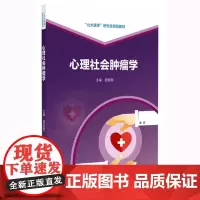 [出版社]心理社会肿瘤学/9787565927003/48/72/ 唐丽丽 北京大学医学出版社