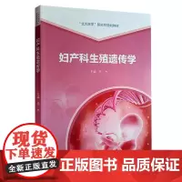 [出版社]妇产科生殖遗传学/9787565927560/108/72/ 乔杰 北京大学医学出版社