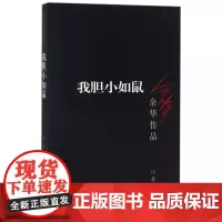 我胆小如鼠余华的书 活着兄弟许三观 记现当代经典长篇小说 现当代文学 贾平凹路遥陈忠实王安忆余秋雨钱钟书沈从文书