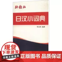 外教社日汉小词典 周启明 编 其它工具书文教 正版图书籍 上海外语教育出版社
