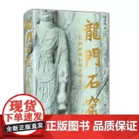 龙门石窟:石刻巅峰的前世今生 温玉成 著 龙门石窟 石刻 造像 图文并茂,融知识性与品读性于一体天字一号,皇家风范 中国