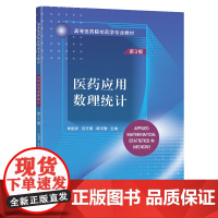 医药应用数理统计(第3版)