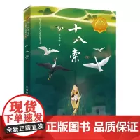 十八索 接力杯曹儿童小说奖书系 8-12岁 以真善美的情感力量滋养儿童的心性人与自然和谐相处心灵治愈成长的儿童文学书籍作