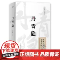 丹青隐(《达芬奇密码》+《古董局中局》,民国背景文化悬疑小说。一页史书轻轻翻过,背后多少壮阔人生!)