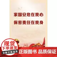 学习贯彻保密法宣传标语(挂图,一套四张) 保密专业