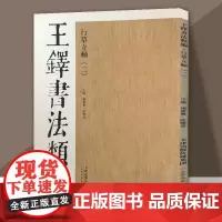 王铎书法类编行草立轴(二)草书字帖大草狂草书法字帖 临摹学习鉴赏 天津人美