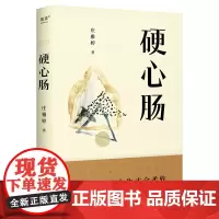 [正版书籍]硬心肠 庄雅婷著 人间清醒指南 听过很多道理,总有一句,能过好这一生 心肠坚硬 人生才会柔软