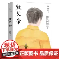 梁晓声 致父亲 第十届茅盾文学奖得主人世间作者梁晓声的深情之作 《父亲的演员生涯》 多篇文章入选语文课本