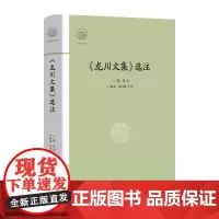 大家读浙学经典·《龙川文集》选注